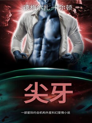 cover image of 尖牙